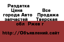 Раздатка Infiniti m35 › Цена ­ 15 000 - Все города Авто » Продажа запчастей   . Тверская обл.,Ржев г.